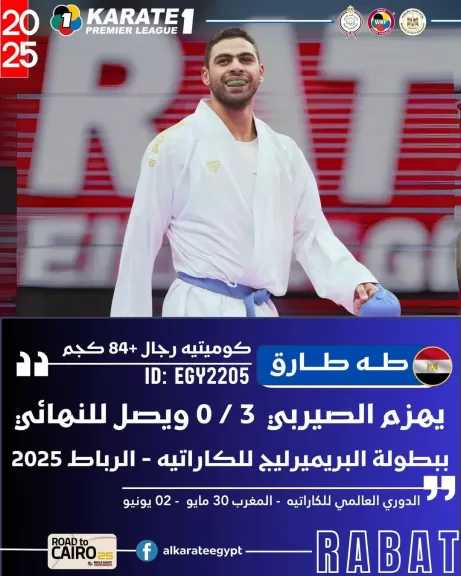 11 لاعبا يتنافسون على ميداليات ببطولة الدوري العالمي للكاراتيه في المغرب .. اليوم